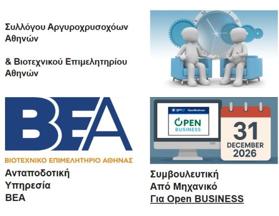 ΑΝΤΑΠΟΔΟΤΙΚΗ ΥΠΗΡΕΣΙΑ ΒΕΑ-ΣΥΜΒΟΥΛΕΥΤΙΚΗ ΑΠΟ ΜΗΧΑΝΙΚΟ ΓΙΑ OPEN BUSINESS